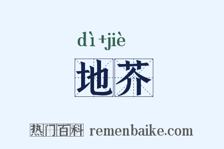 地芥是什么意思的图片